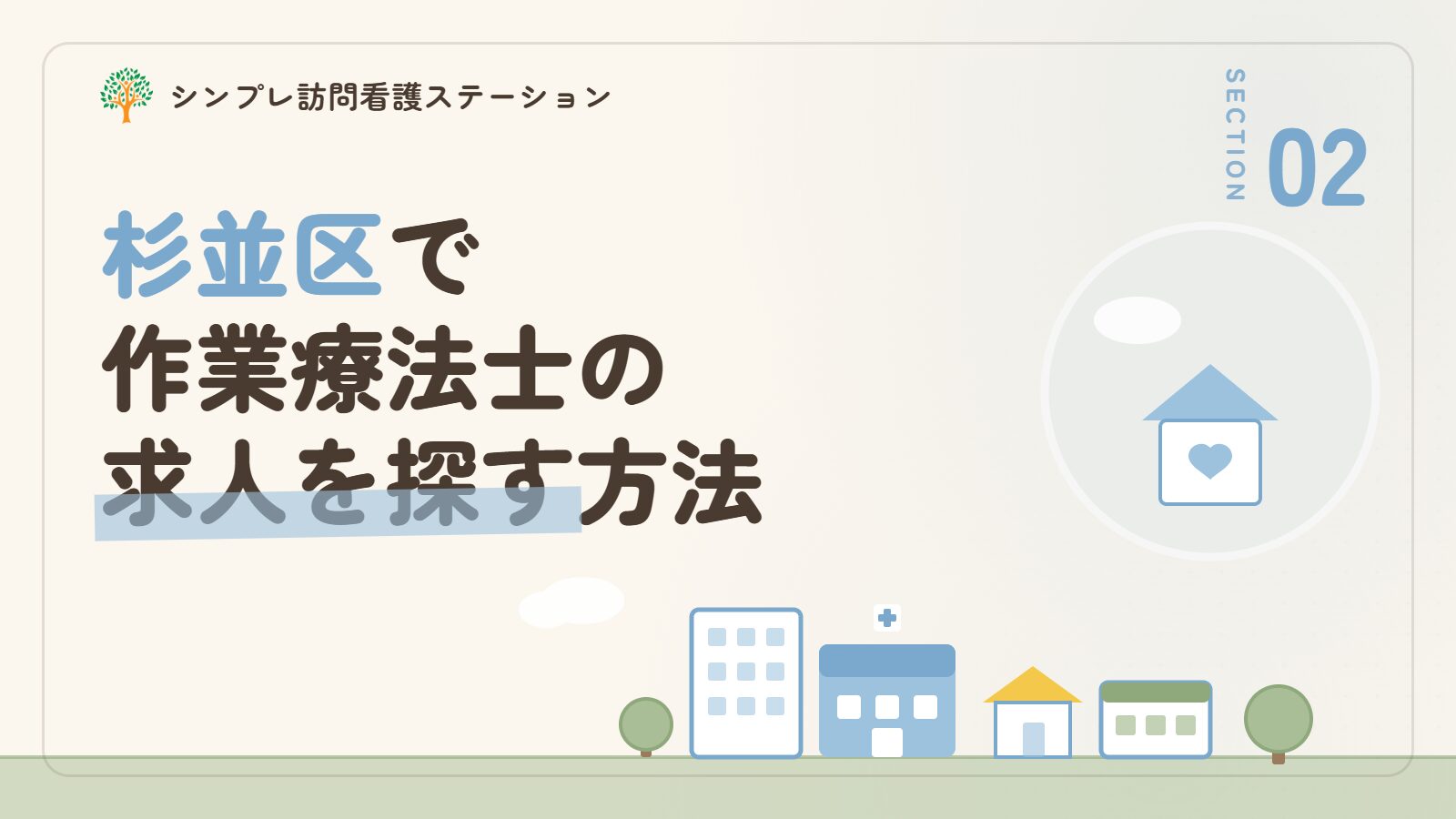 杉並区で作業療法士の求人を探す方法