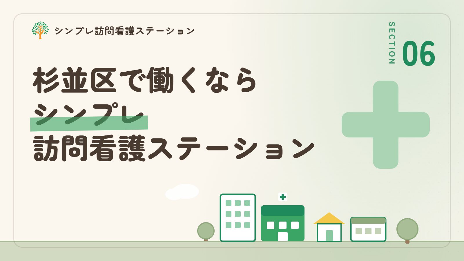 杉並区で働くならシンプレ訪問看護ステーション