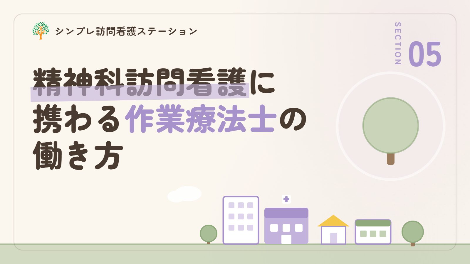 杉並区で精神科訪問看護に携わる作業療法士の働き方