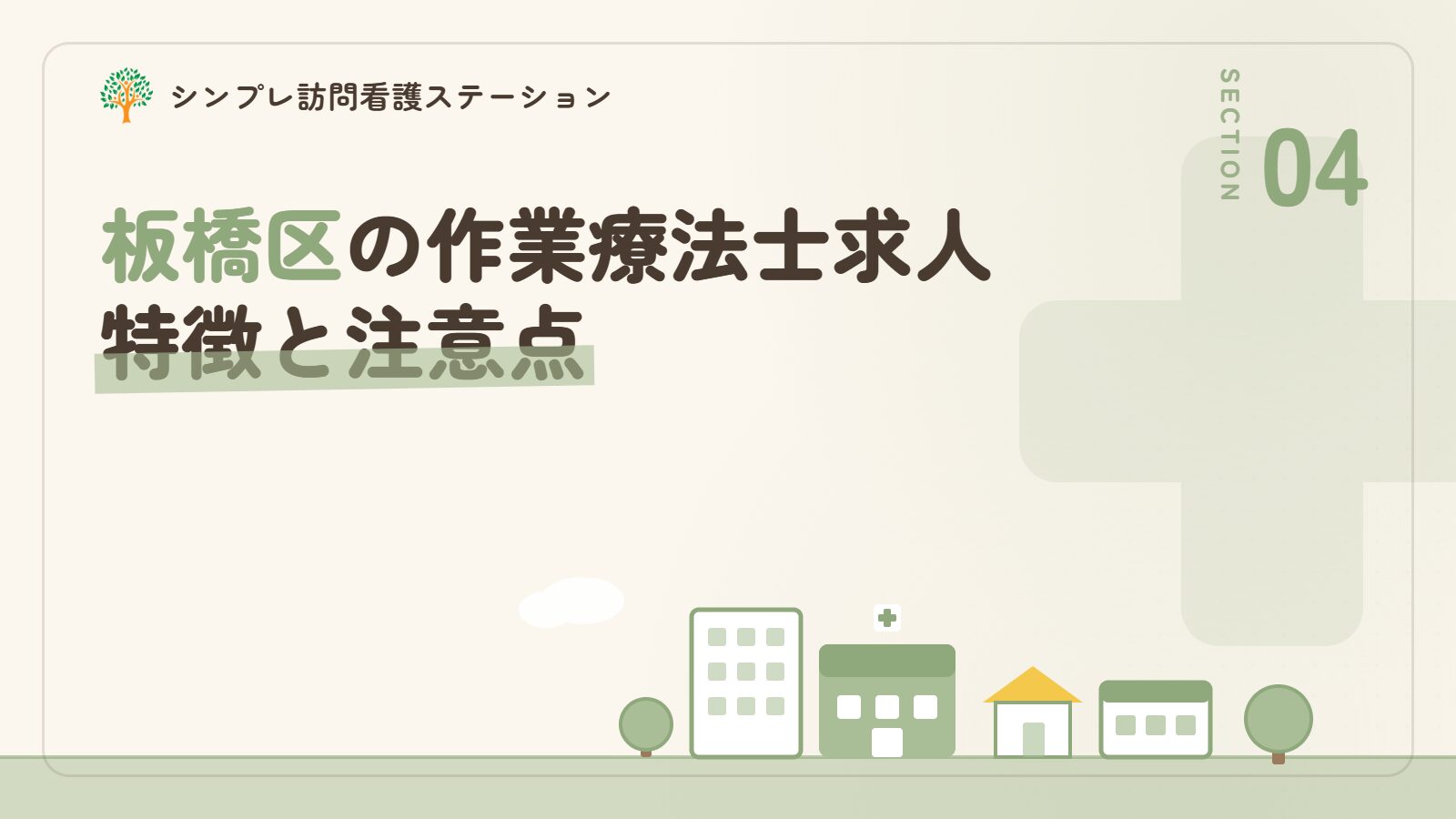板橋区での作業療法士求人の特徴と注意点