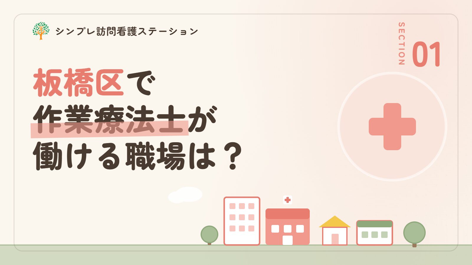 板橋区で作業療法士が働ける職場は？