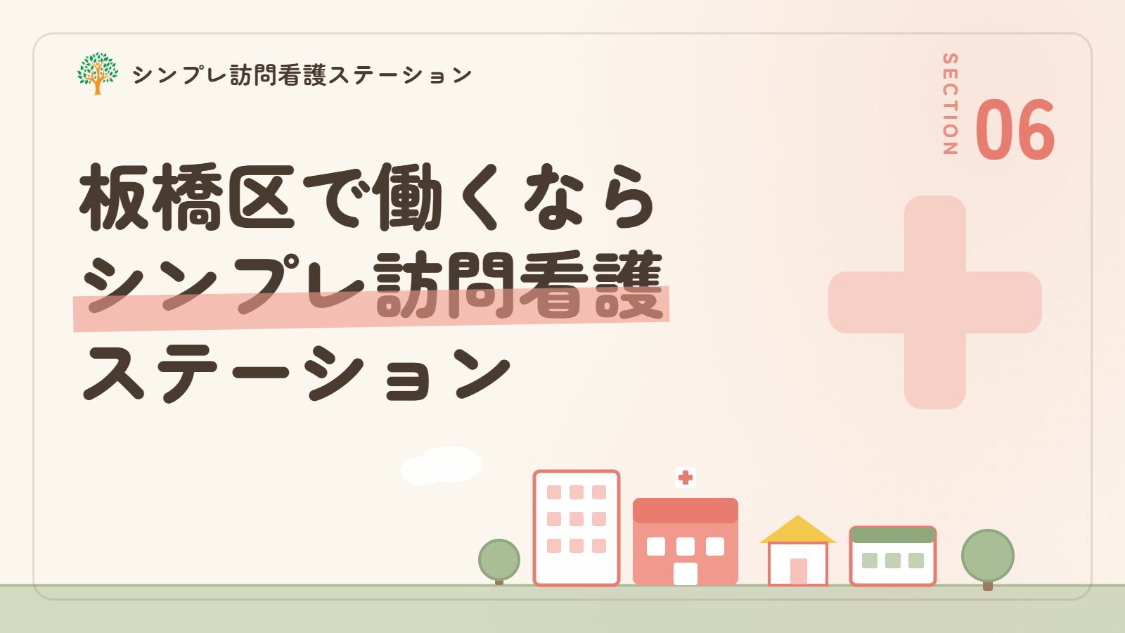 板橋区で作業療法士として働くならシンプレ訪問看護ステーション