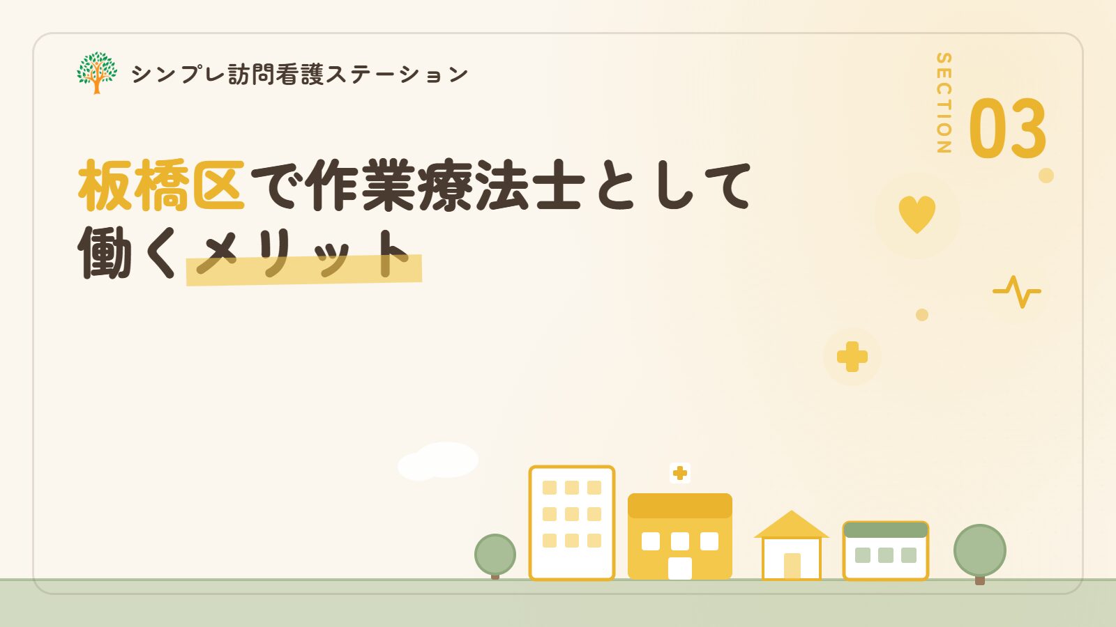 板橋区で作業療法士として働くメリット