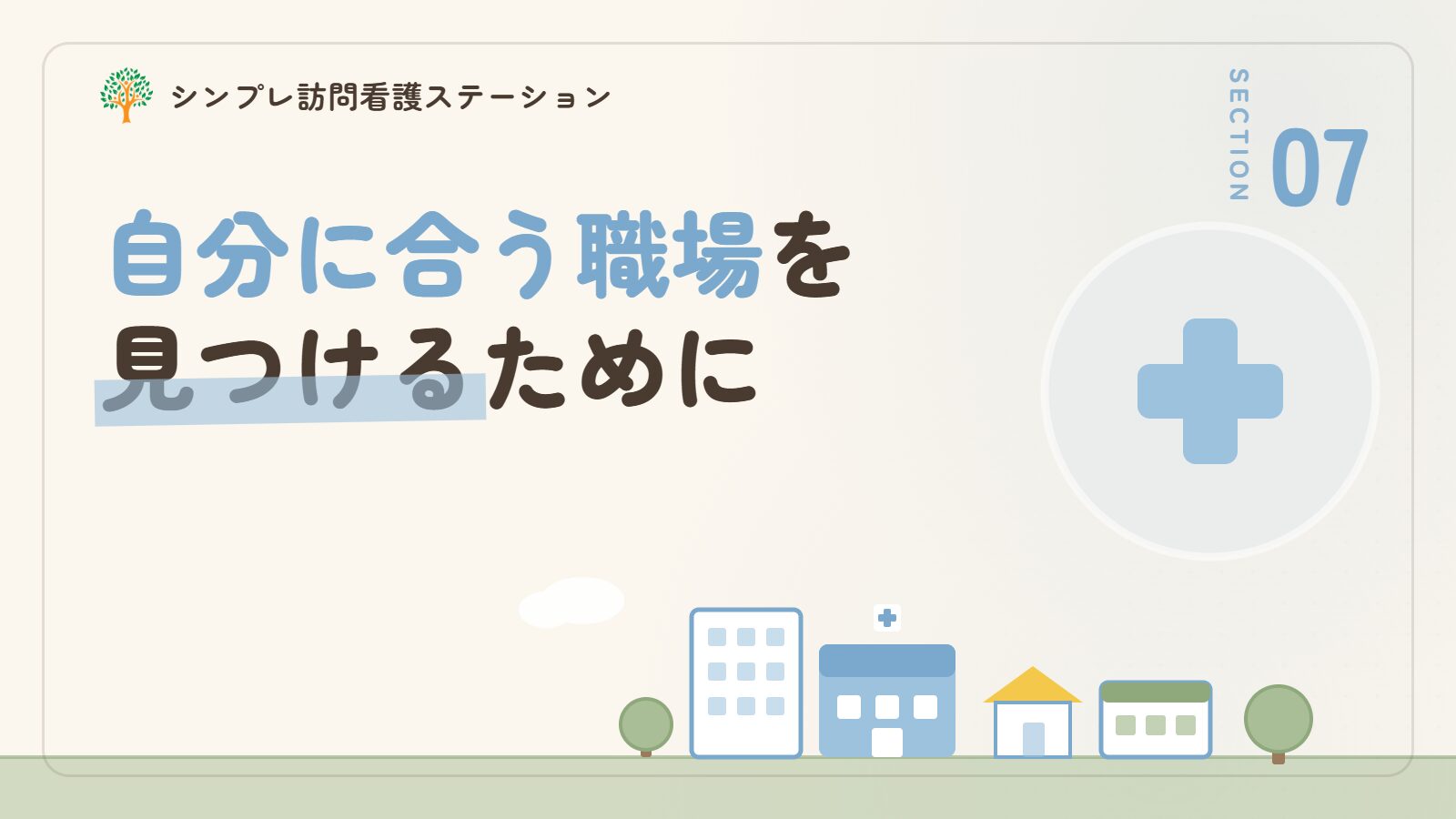板橋区で作業療法士として自分に合う職場を見つけるために