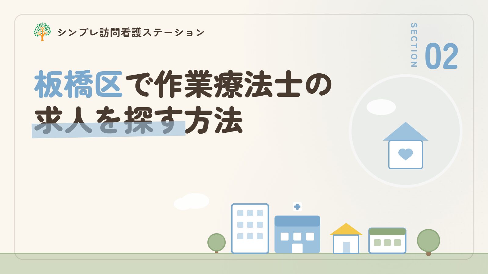 板橋区で作業療法士の求人を探す方法