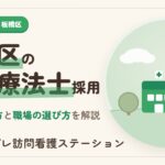 板橋区の作業療法士採用｜求人の探し方と職場の選び方