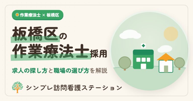板橋区の作業療法士採用｜求人の探し方と職場の選び方