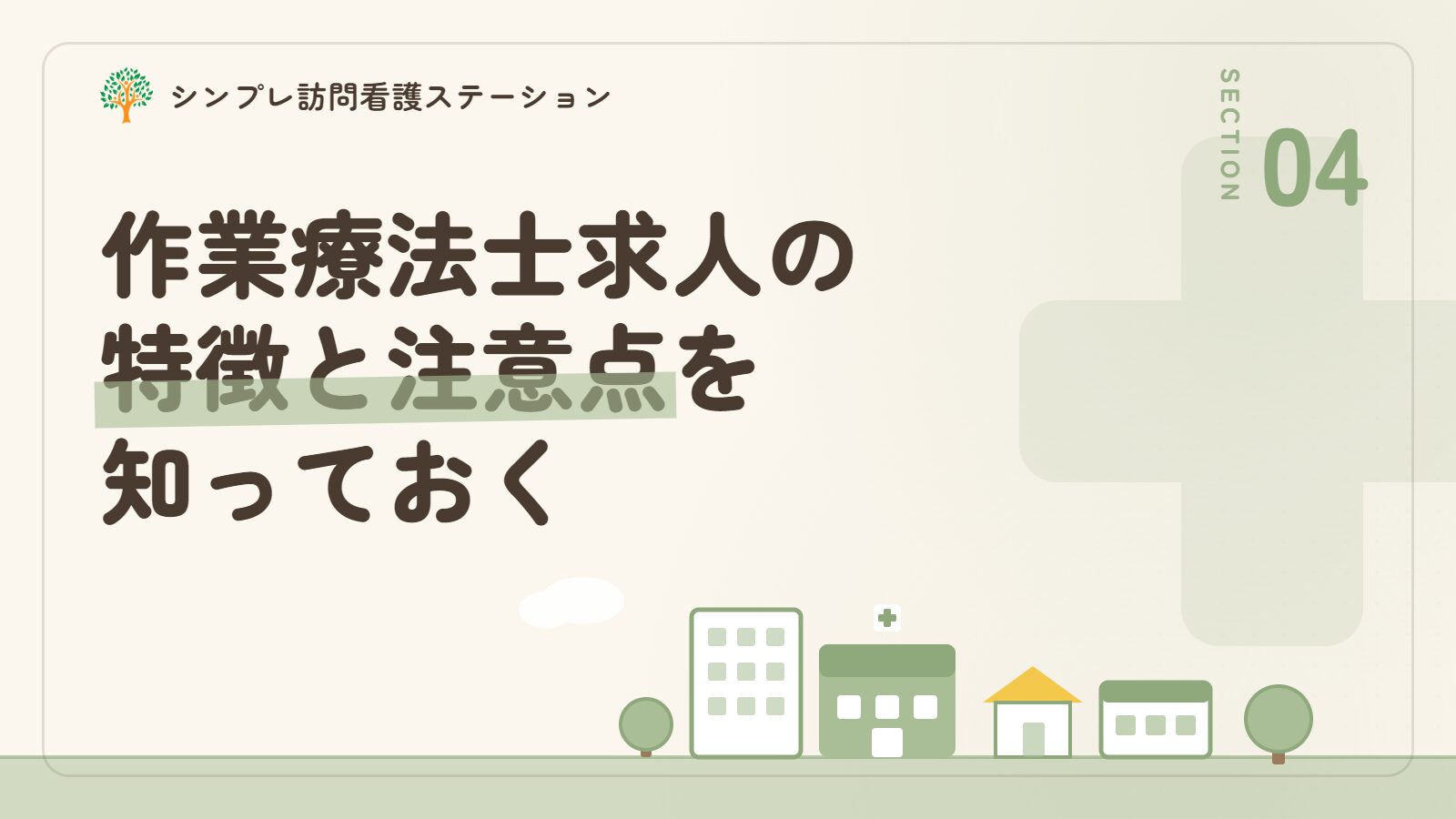 武蔵野市での作業療法士求人の特徴と注意点
