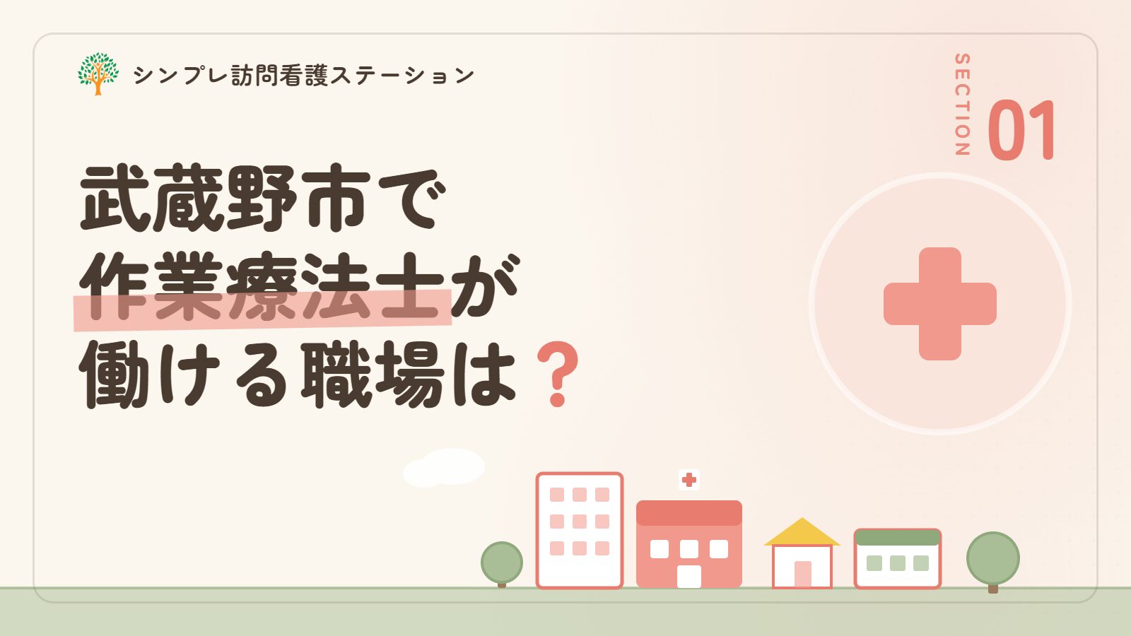 武蔵野市で作業療法士が働ける職場は