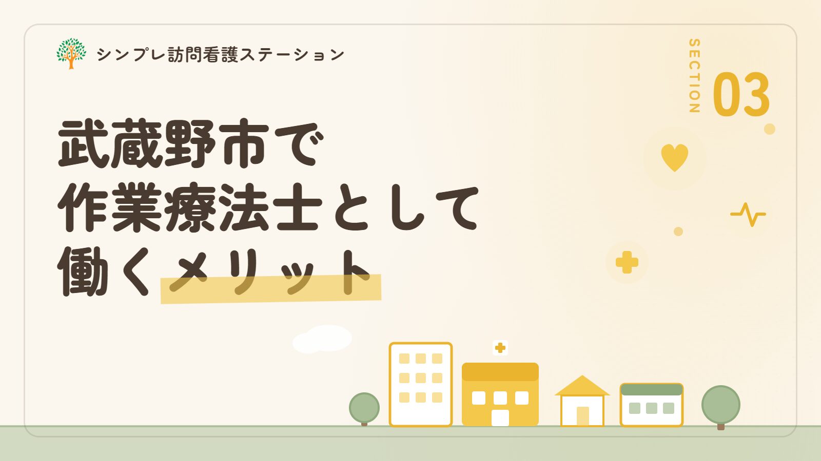 武蔵野市で作業療法士として働くメリット