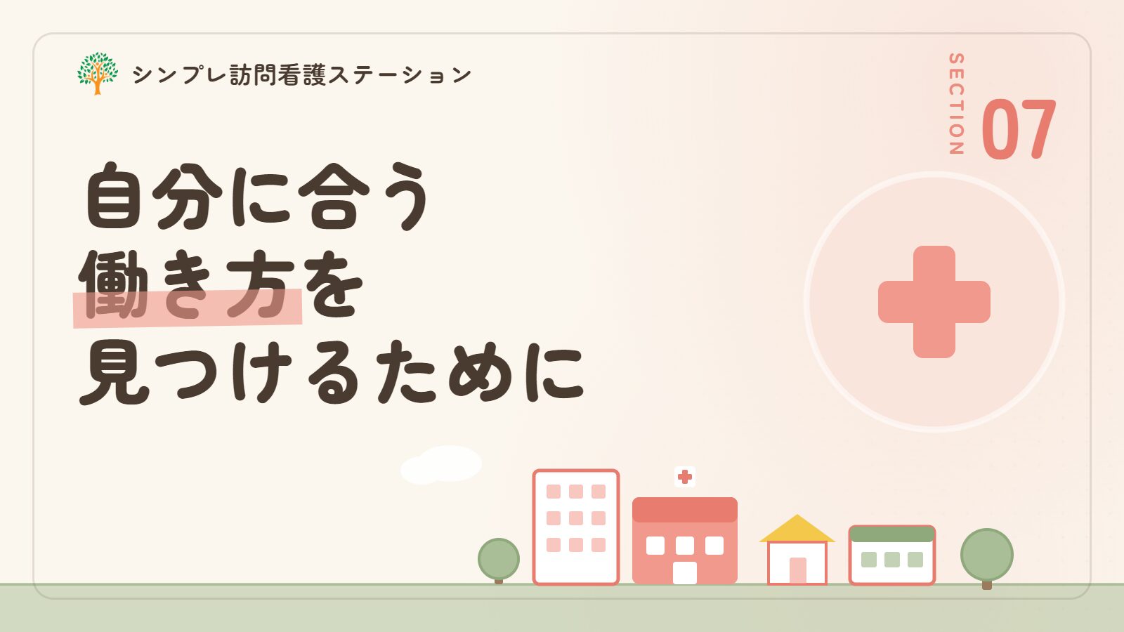 武蔵野市で作業療法士として自分に合う働き方を見つけるために