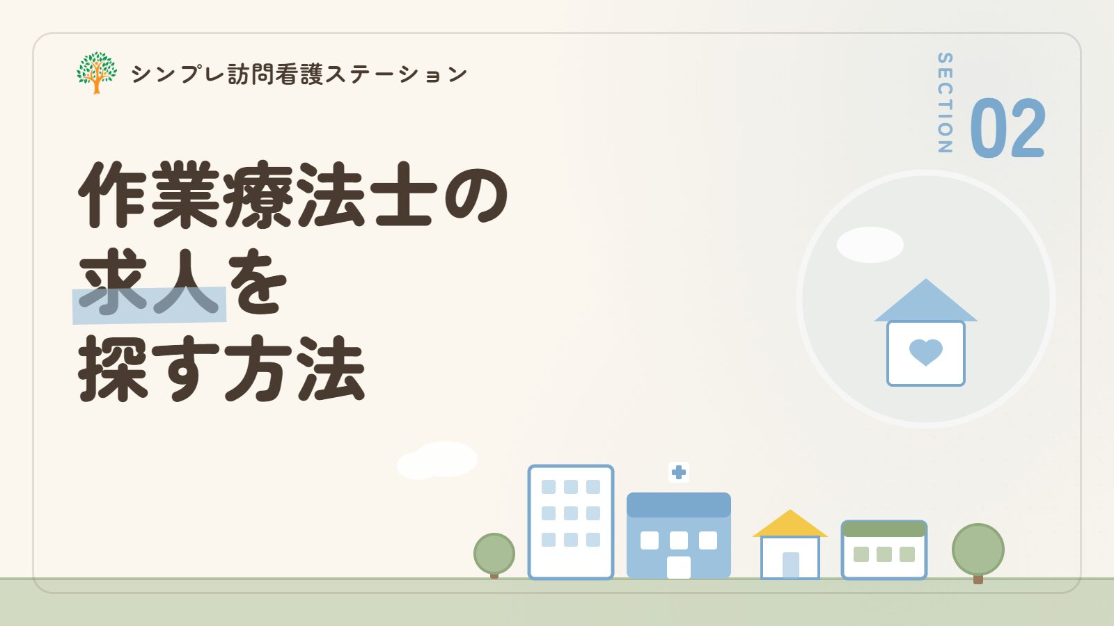 武蔵野市で作業療法士の求人を探す方法