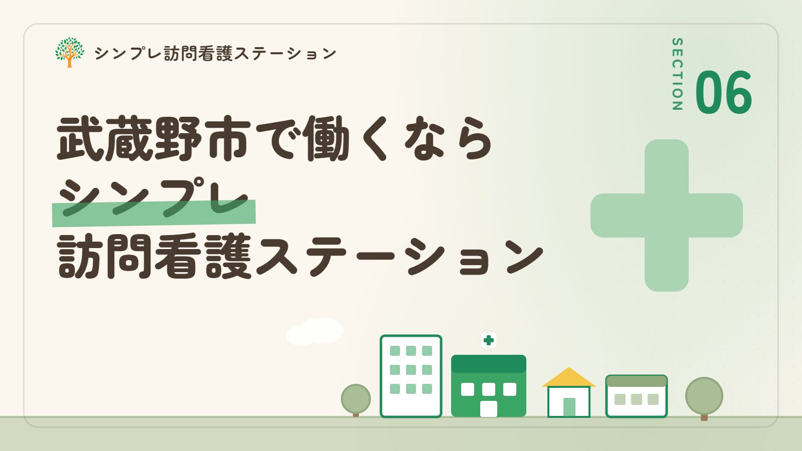 武蔵野市で働くならシンプレ訪問看護ステーション