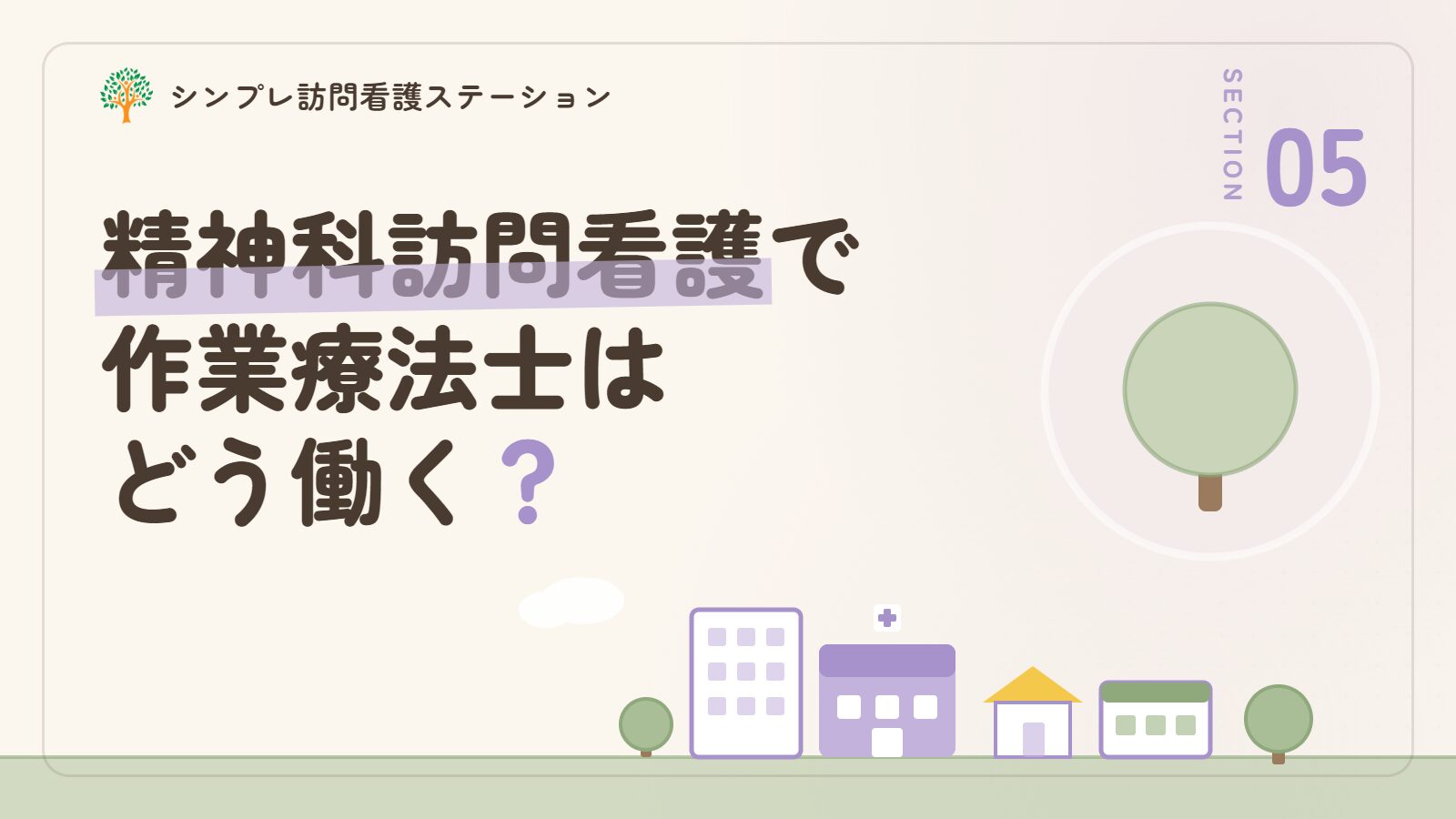 武蔵野市で精神科訪問看護に携わる作業療法士の働き方