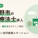 武蔵野市の作業療法士求人｜職場の種類と探し方を解説