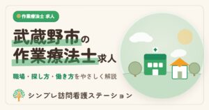 武蔵野市の作業療法士求人｜職場の種類と探し方を解説