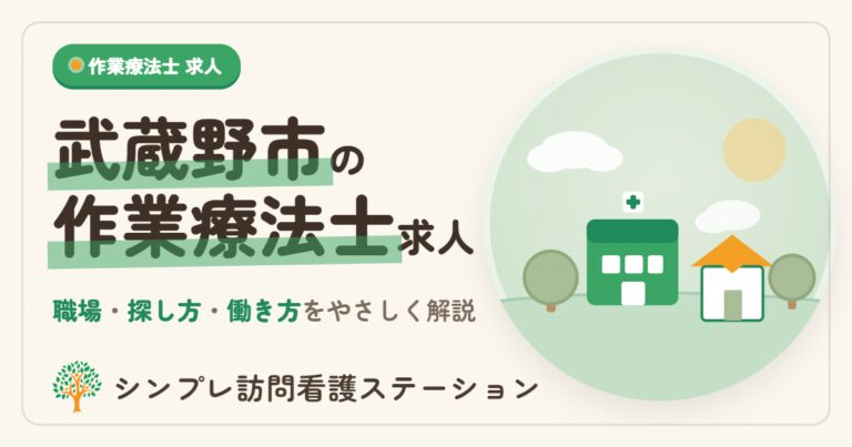 武蔵野市の作業療法士求人｜職場の種類と探し方を解説
