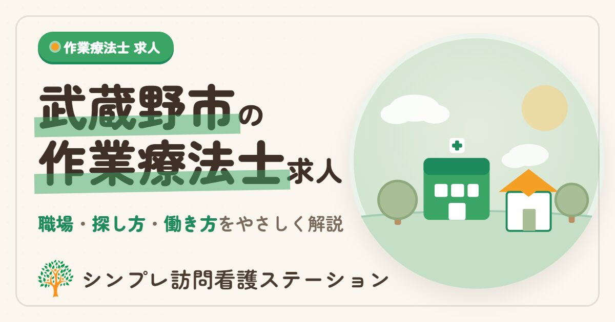 武蔵野市の作業療法士求人｜職場の種類と探し方を解説