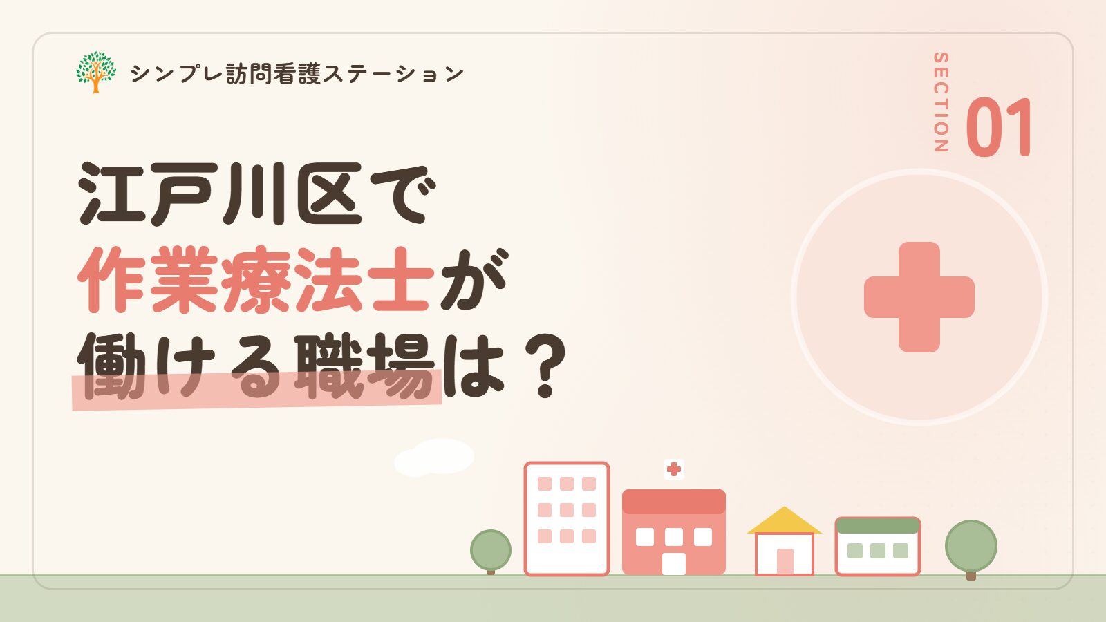 江戸川区で作業療法士が働ける職場は？