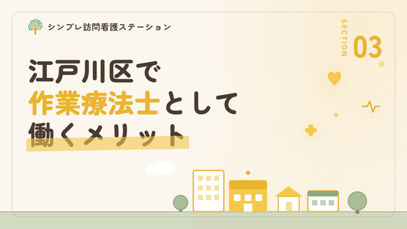 江戸川区で作業療法士として働くメリット