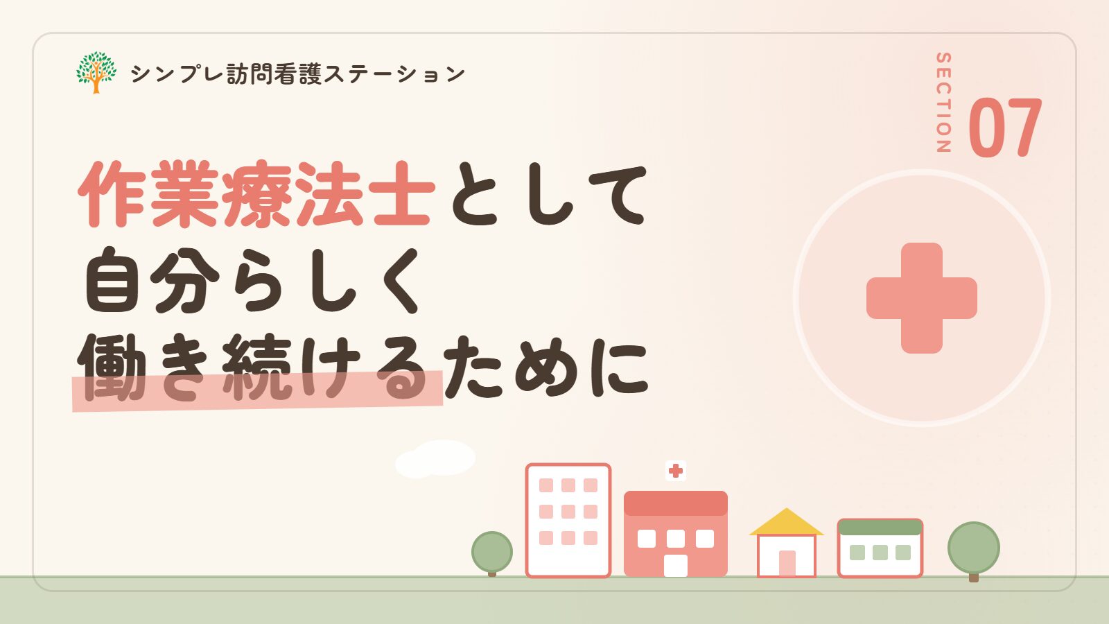 江戸川区で作業療法士として自分らしく働き続けるために