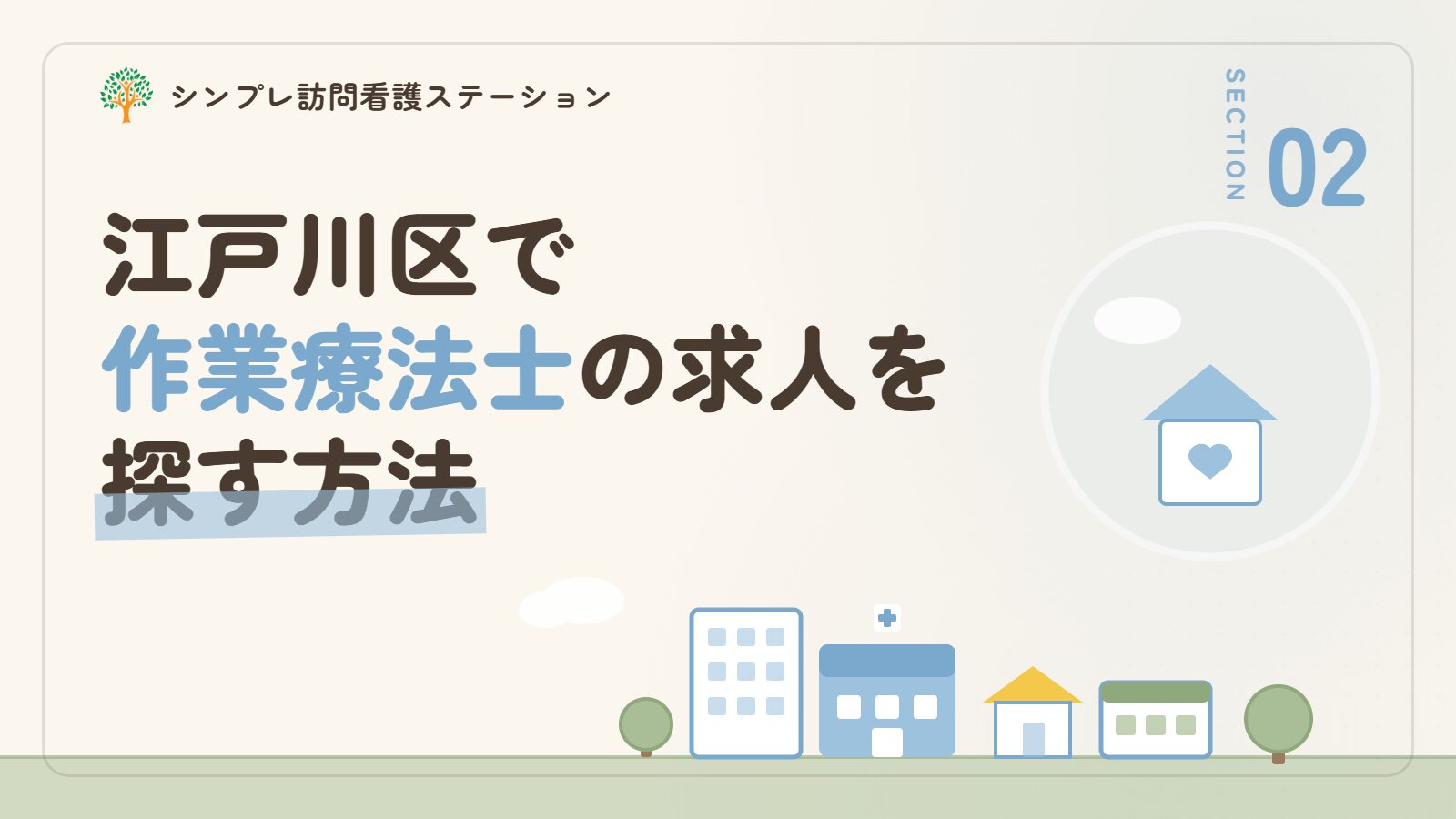 江戸川区で作業療法士の求人を探す方法