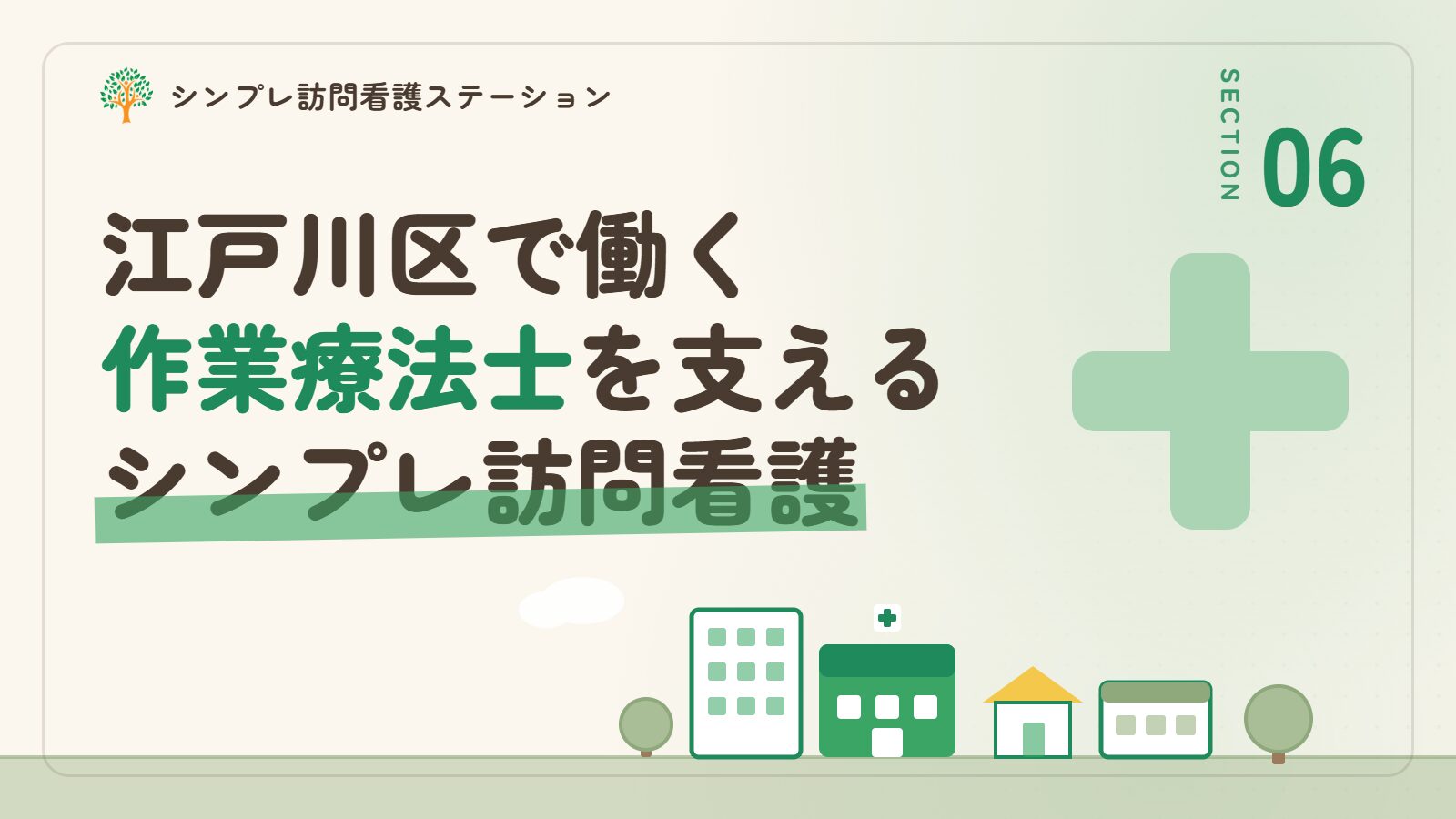 江戸川区で働く作業療法士を支えるシンプレ訪問看護ステーション