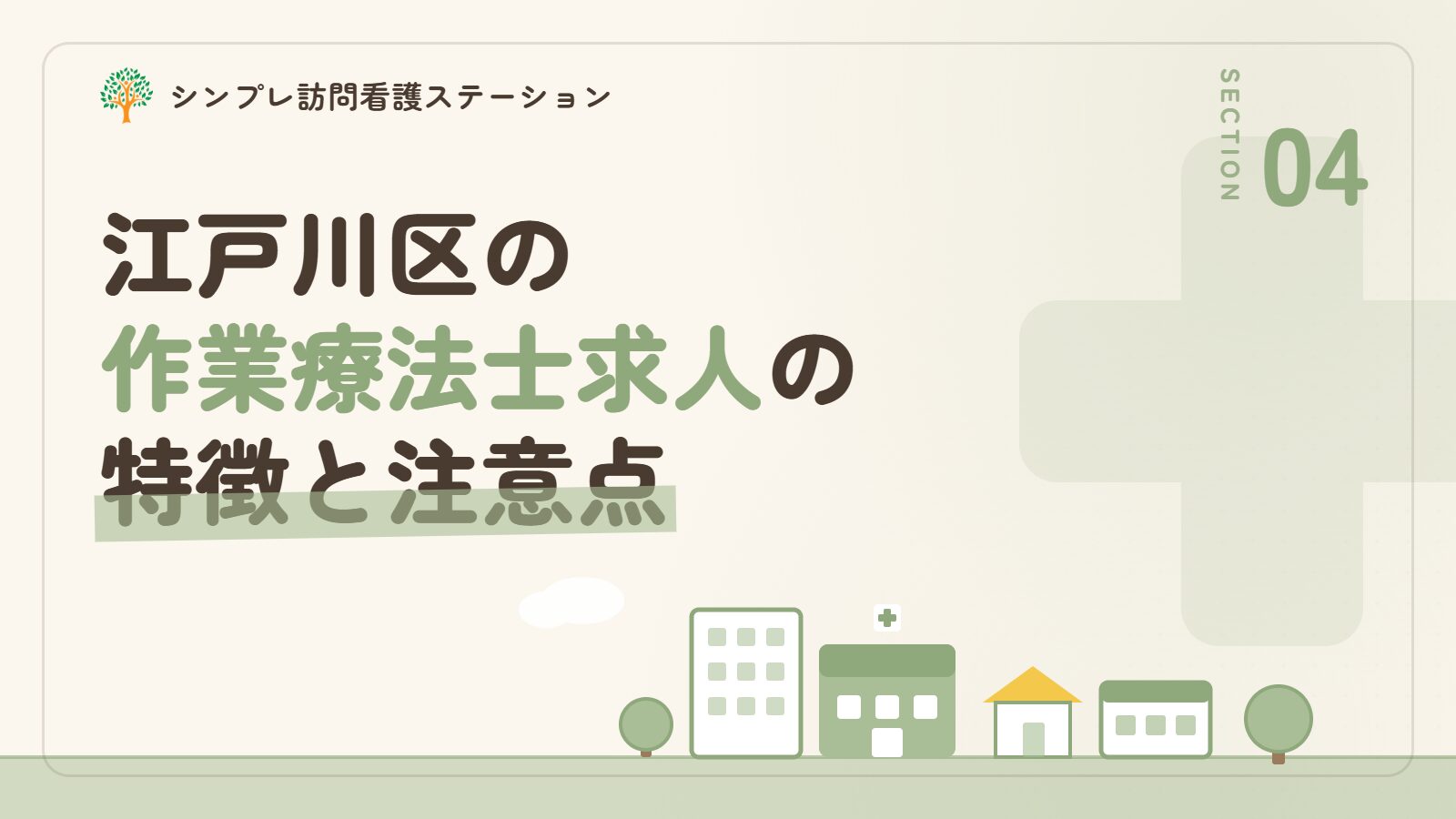 江戸川区の作業療法士求人の特徴と注意点