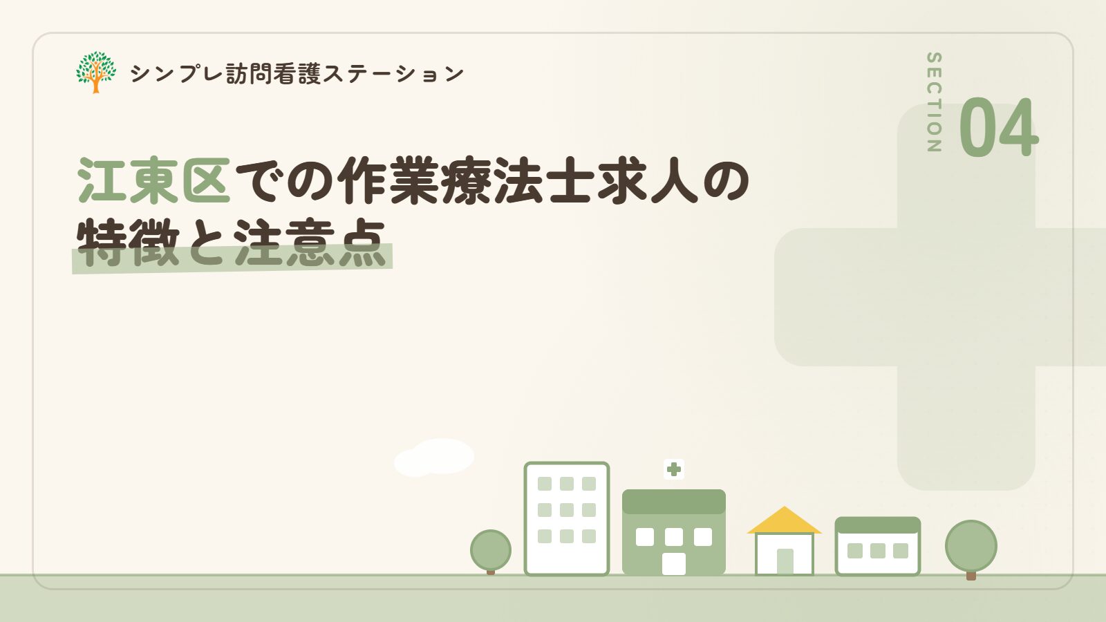 江東区での作業療法士求人の特徴と注意点