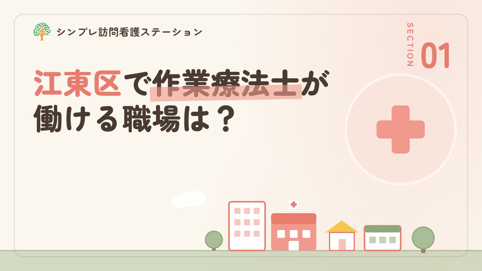 江東区で作業療法士が働ける職場は？