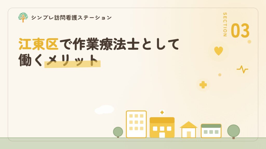 江東区で作業療法士として働くメリット
