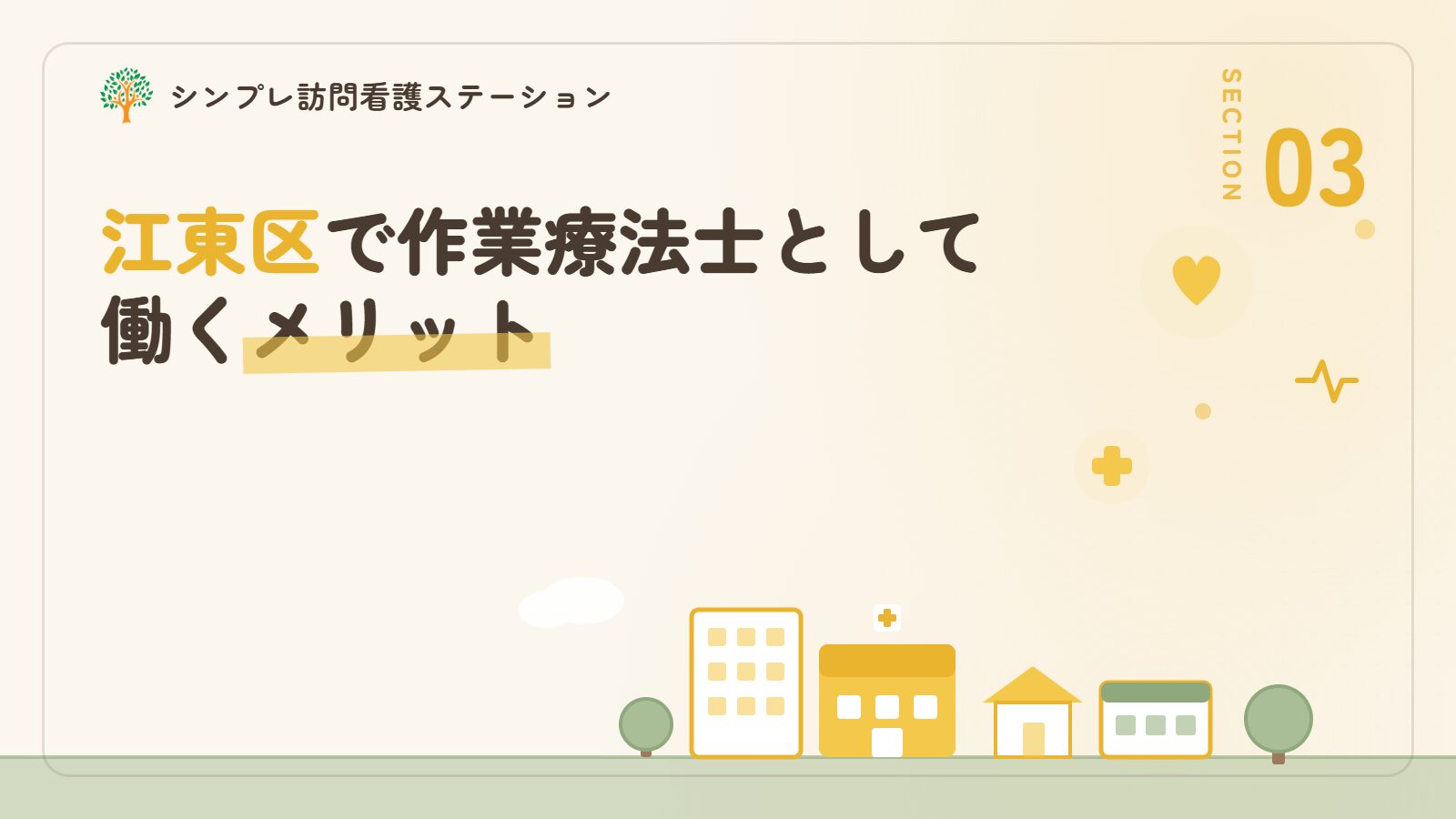 江東区で作業療法士として働くメリット