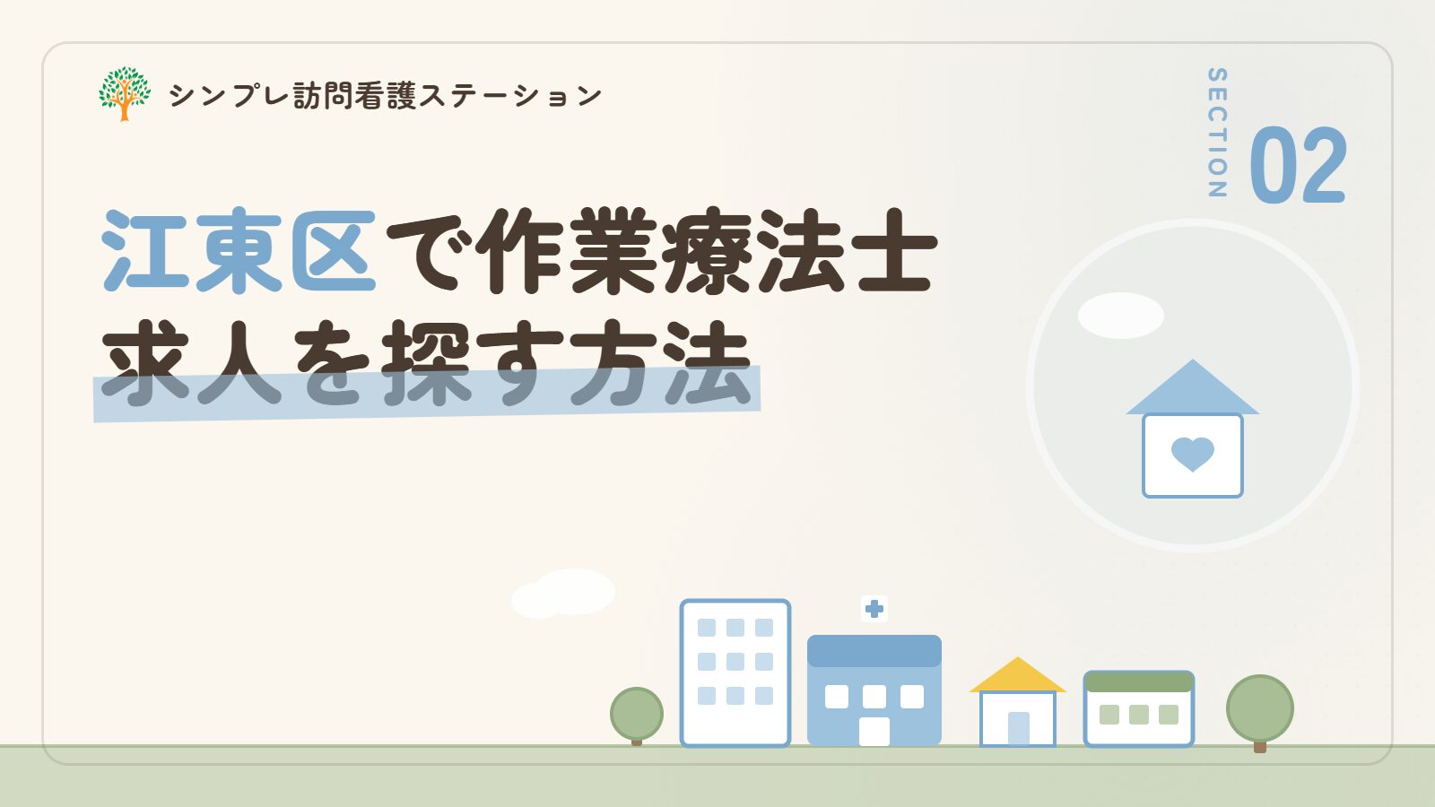 江東区で作業療法士求人を探す方法