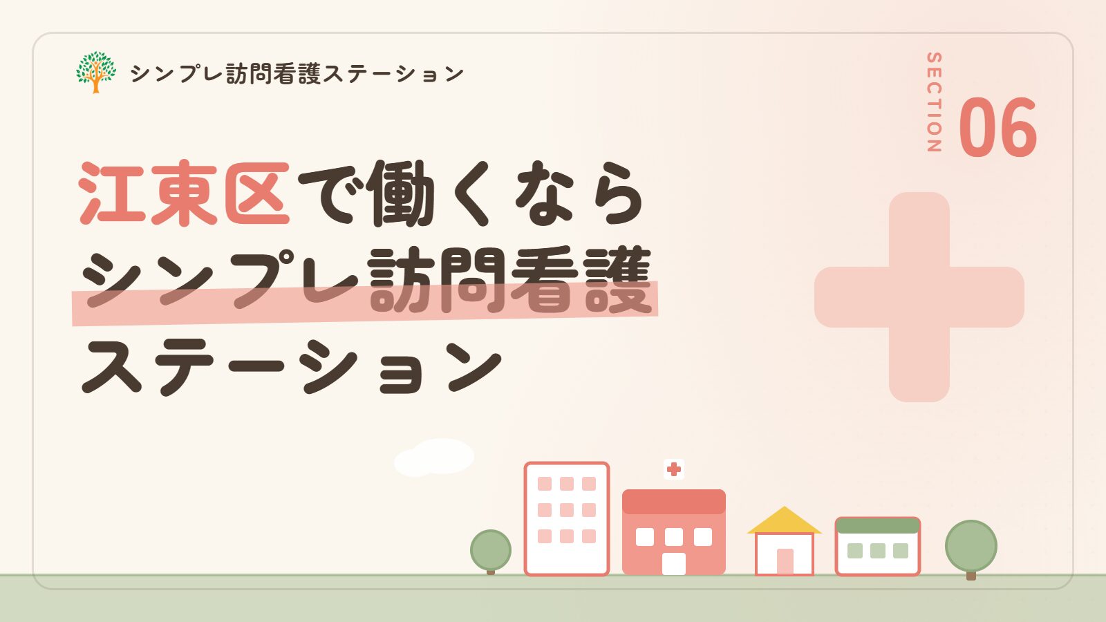江東区で働くならシンプレ訪問看護ステーション