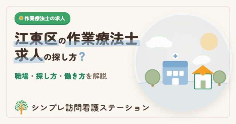 江東区の作業療法士求人：働ける職場と探し方を解説