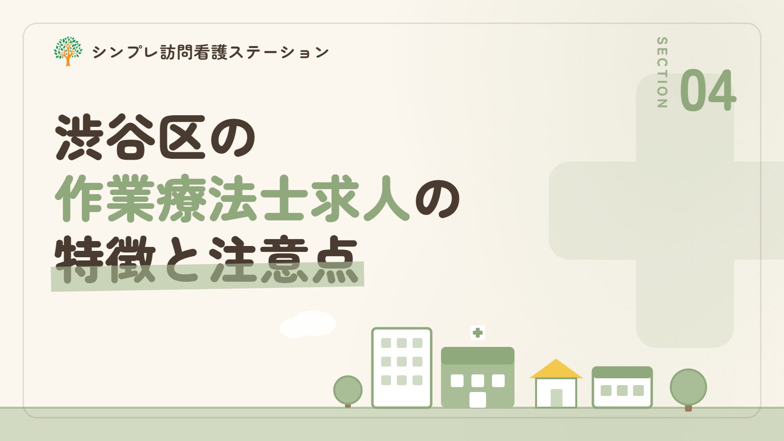 渋谷区での作業療法士求人の特徴と注意点
