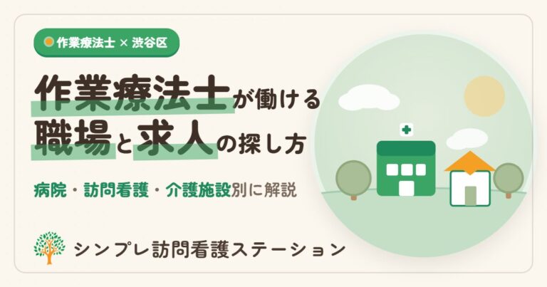 渋谷区で作業療法士が働ける職場と求人の探し方