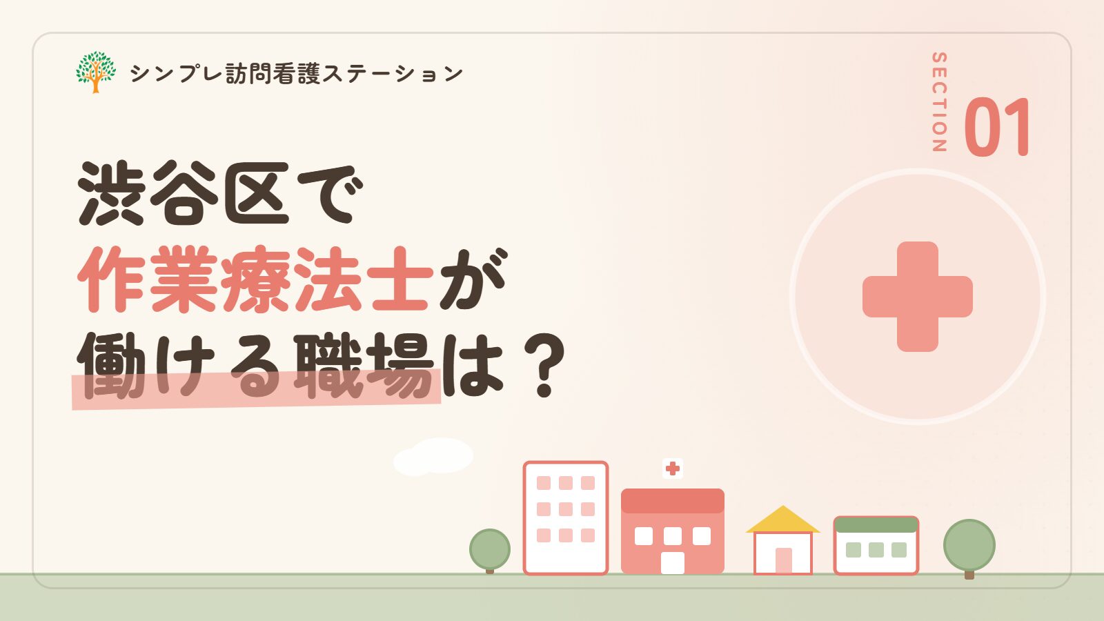 渋谷区で作業療法士が働ける職場は？