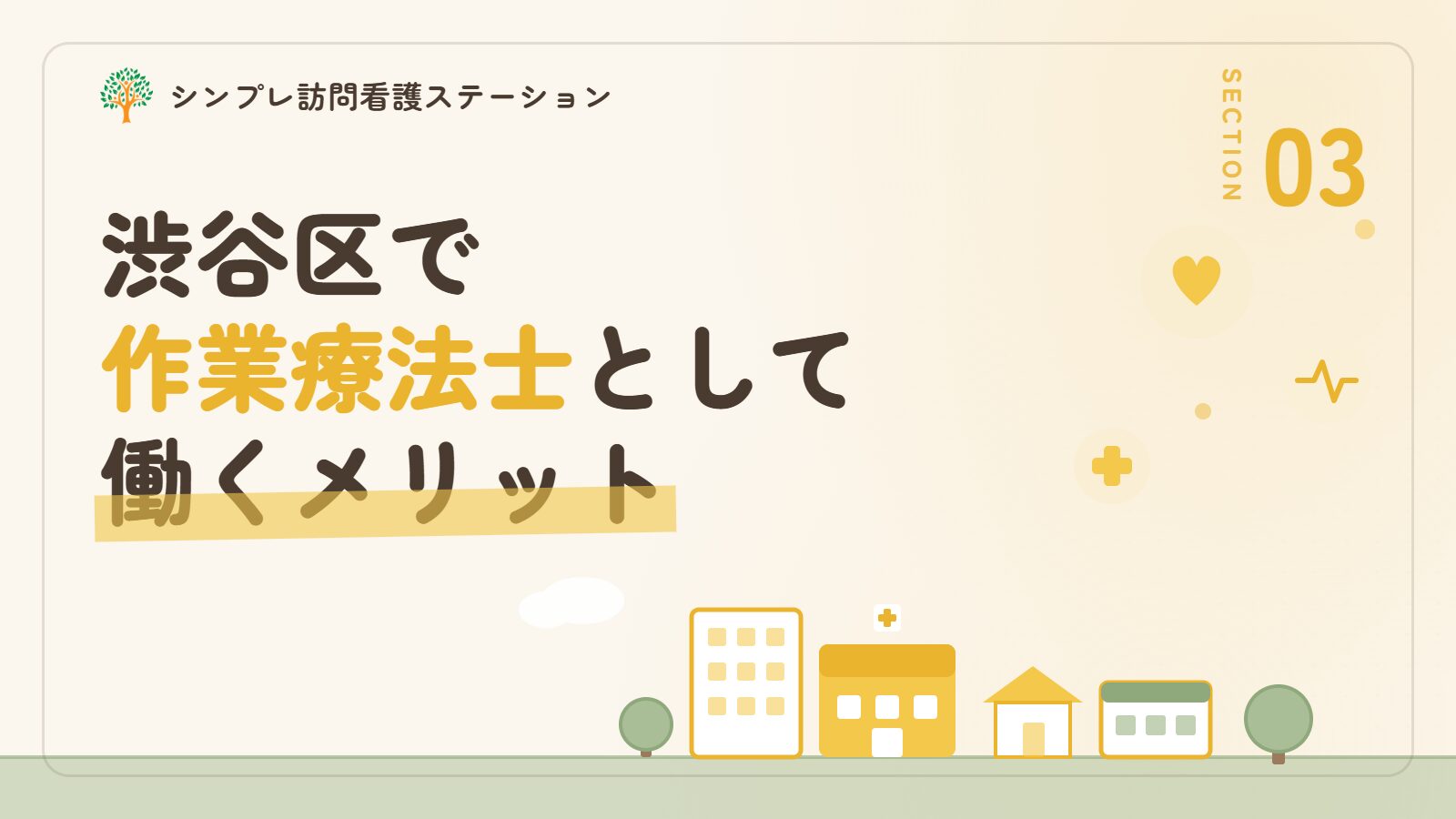 渋谷区で作業療法士として働くメリット