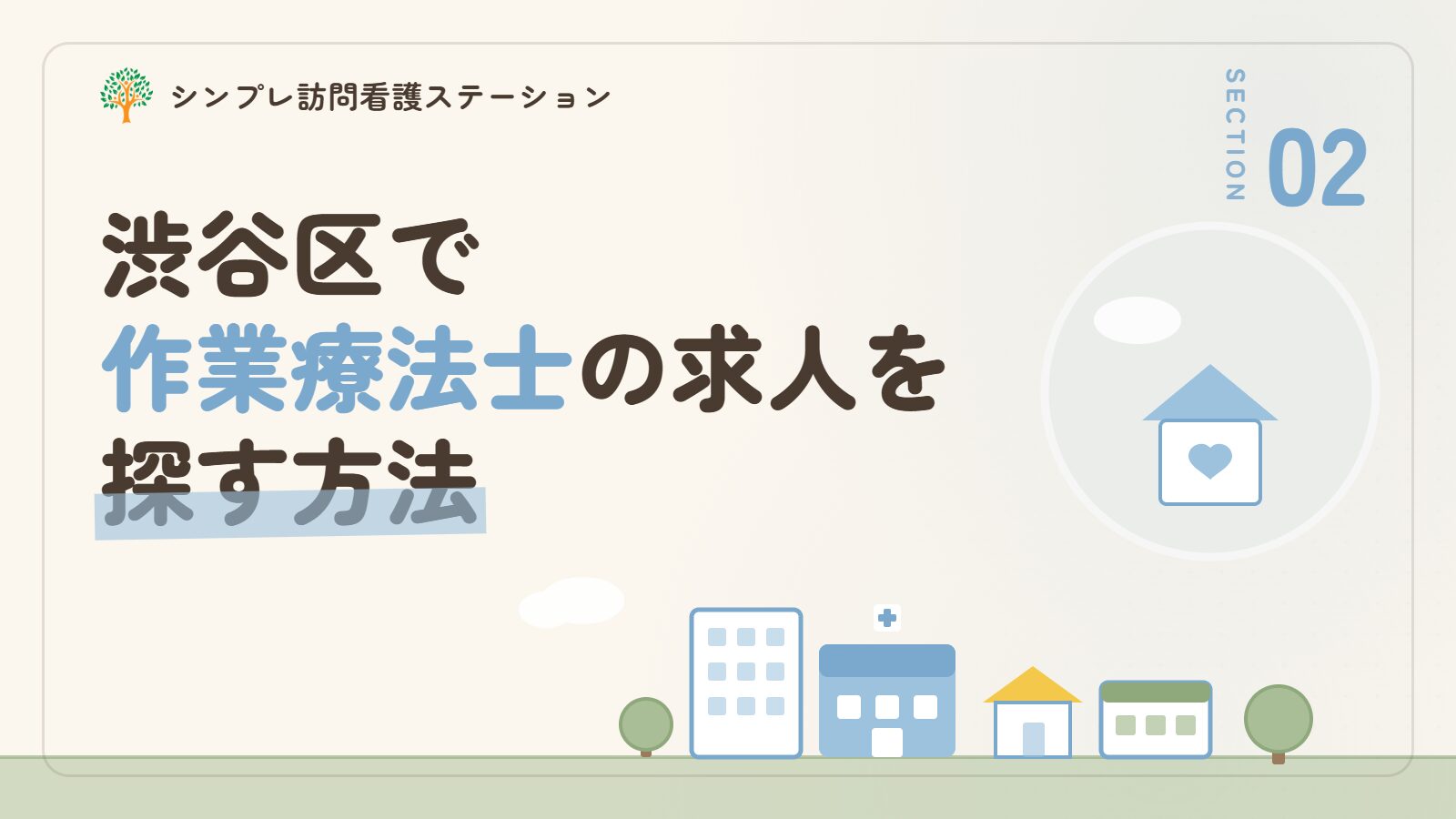 渋谷区で作業療法士の求人を探す方法