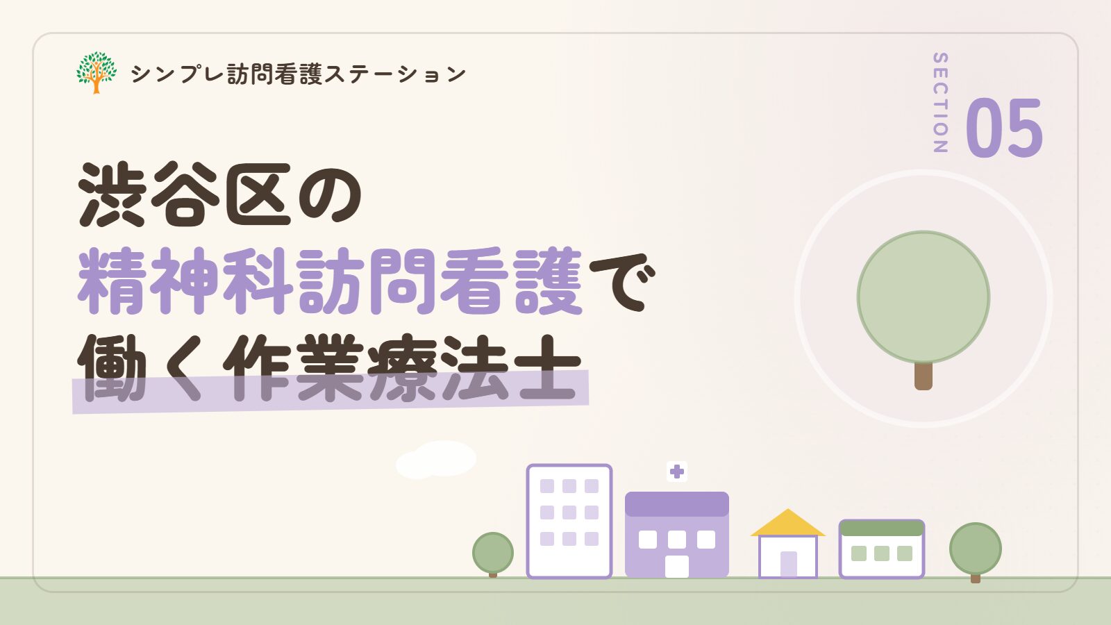 渋谷区で精神科訪問看護に携わる作業療法士の働き方
