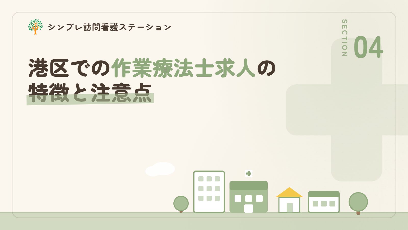 港区での作業療法士求人の特徴と注意点
