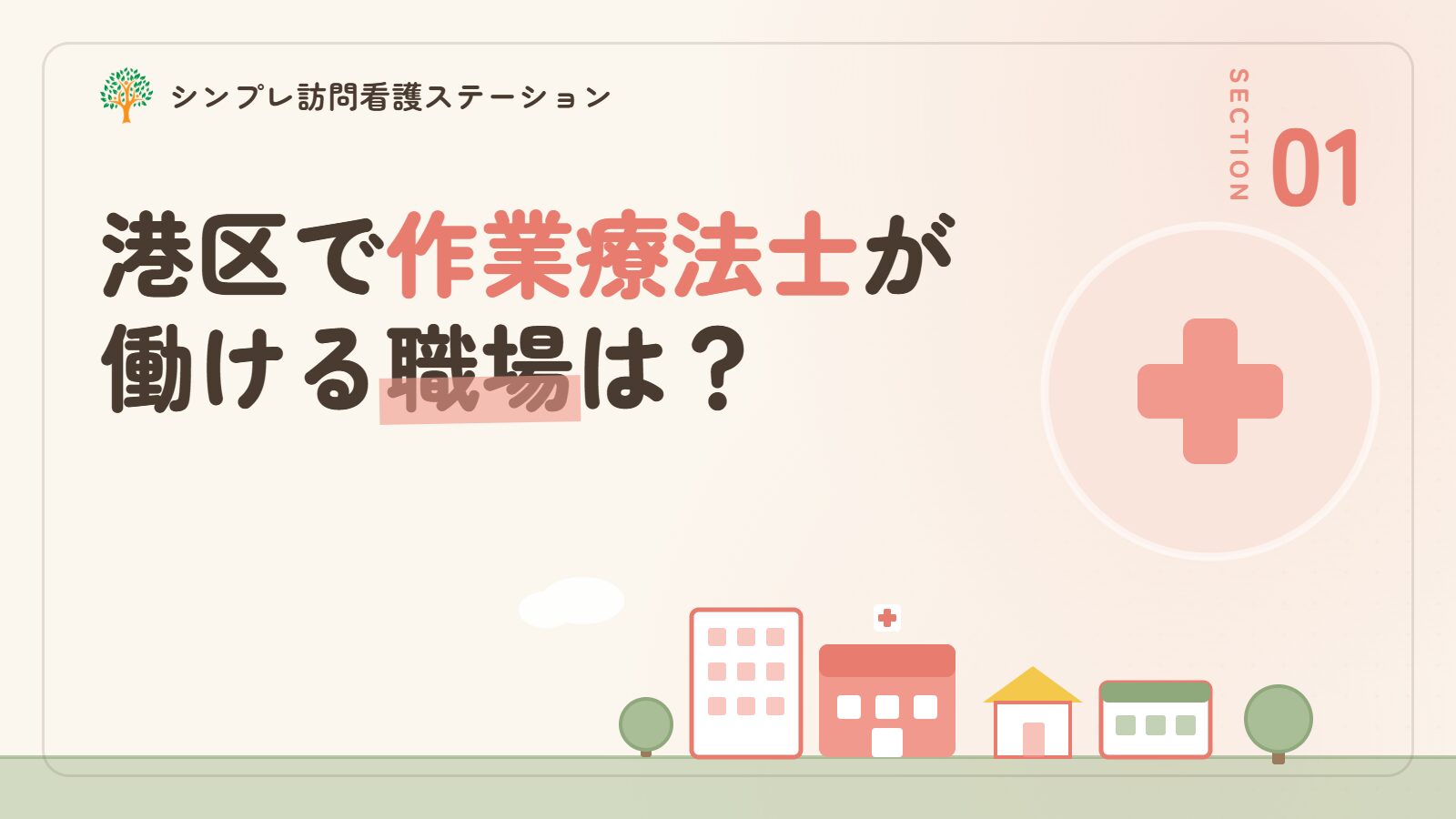 港区で作業療法士が働ける職場は？