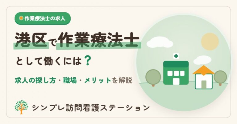 港区で作業療法士として働くには？求人の探し方と職場を解説