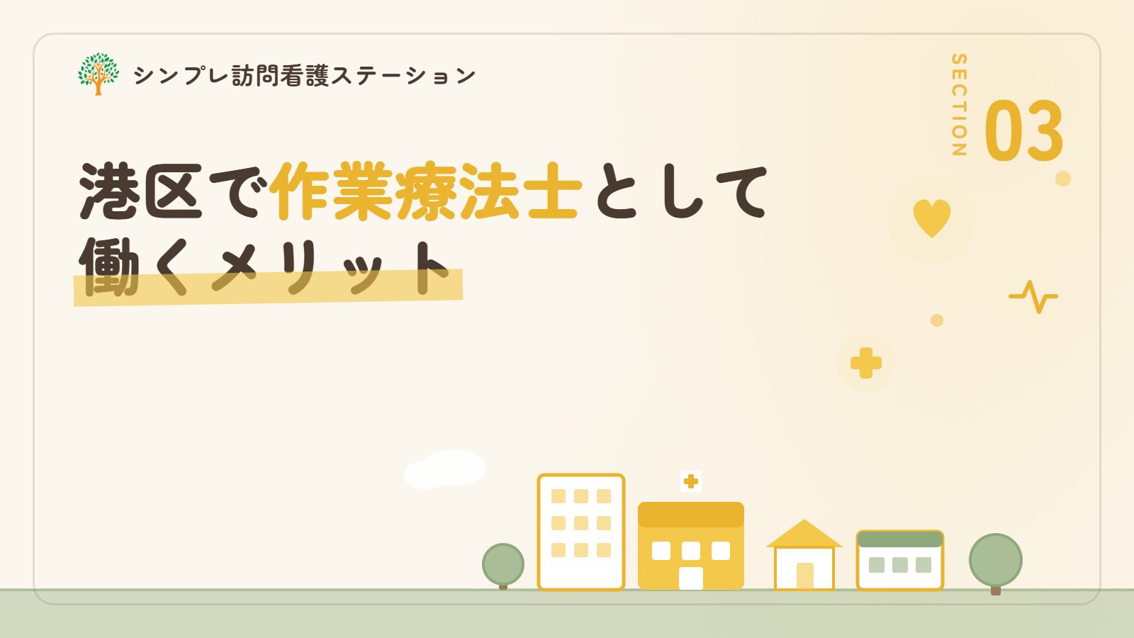 港区で作業療法士として働くメリット