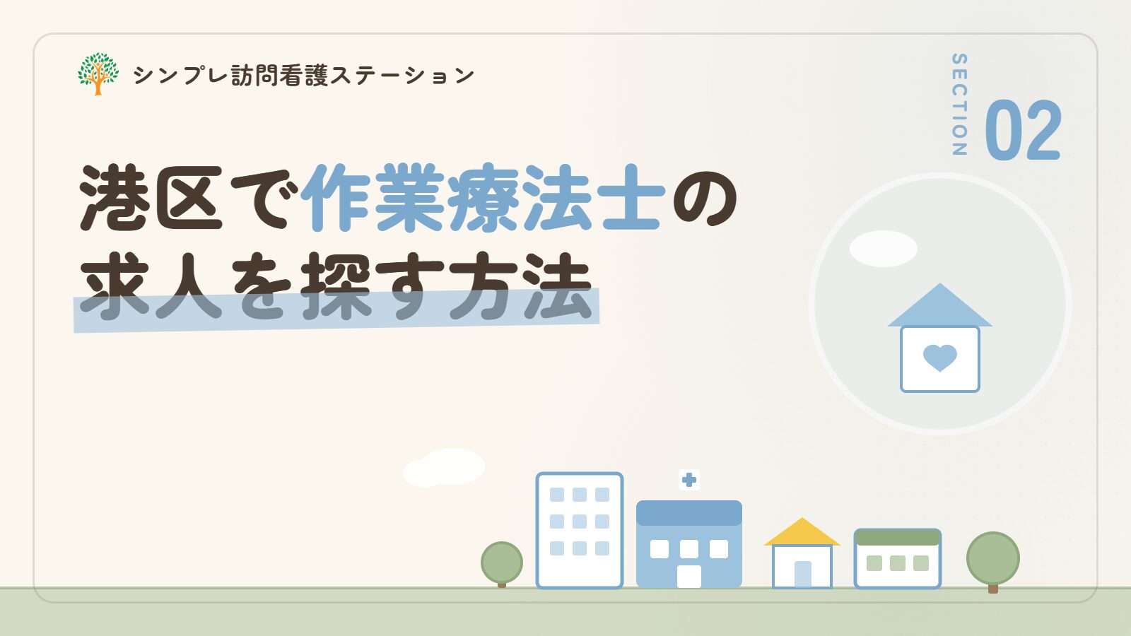 港区で作業療法士の求人を探す方法