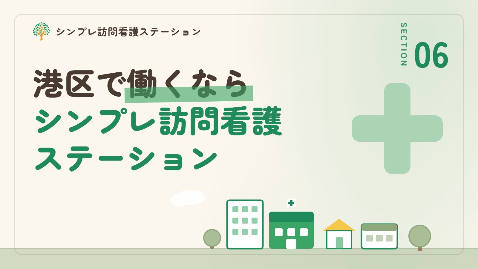 港区で働くならシンプレ訪問看護ステーション