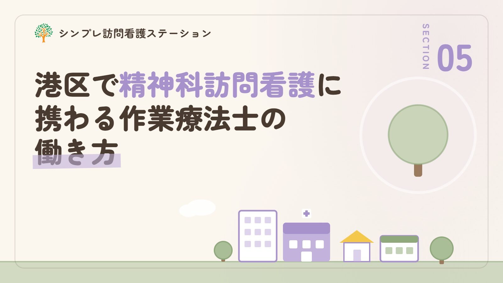 港区で精神科訪問看護に携わる作業療法士の働き方
