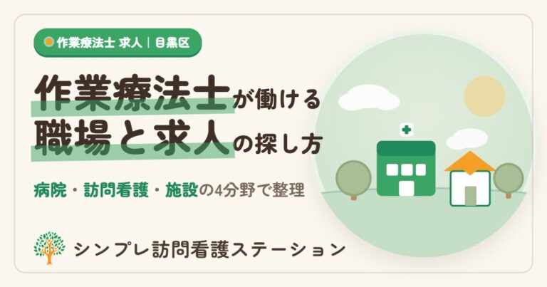 目黒区で作業療法士が働ける職場と求人の探し方