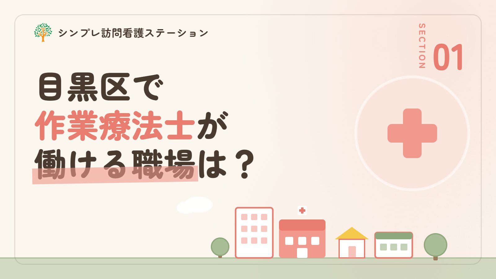 目黒区で作業療法士が働ける職場は？